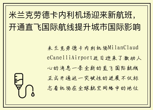 米兰克劳德卡内利机场迎来新航班，开通直飞国际航线提升城市国际影响力
