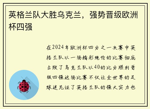 英格兰队大胜乌克兰，强势晋级欧洲杯四强