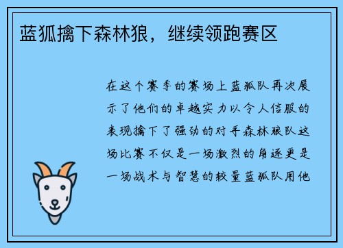 蓝狐擒下森林狼，继续领跑赛区