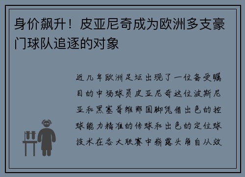 身价飙升！皮亚尼奇成为欧洲多支豪门球队追逐的对象