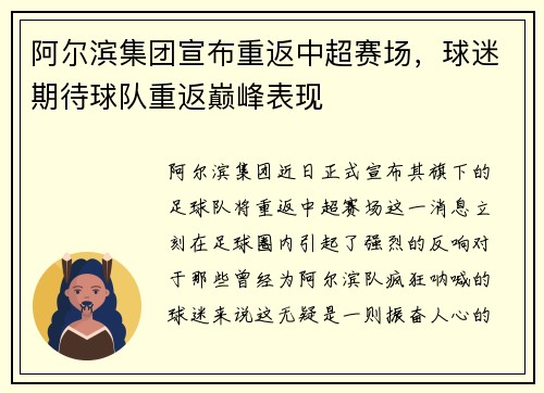 阿尔滨集团宣布重返中超赛场，球迷期待球队重返巅峰表现