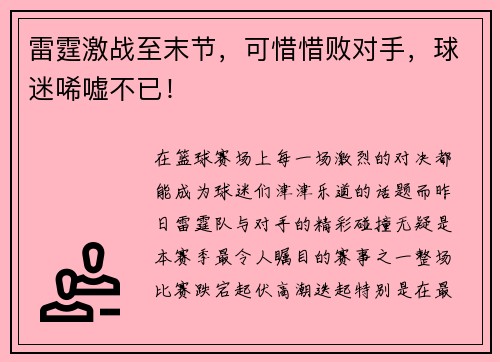 雷霆激战至末节，可惜惜败对手，球迷唏嘘不已！