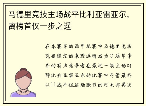 马德里竞技主场战平比利亚雷亚尔，离榜首仅一步之遥