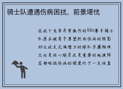 骑士队遭遇伤病困扰，前景堪忧