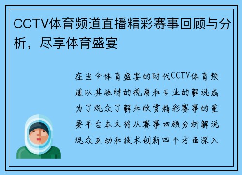 CCTV体育频道直播精彩赛事回顾与分析，尽享体育盛宴