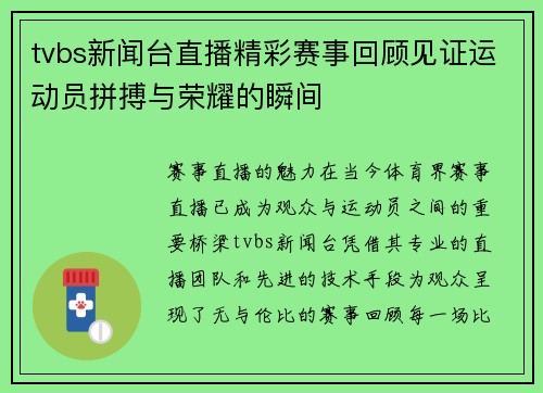 tvbs新闻台直播精彩赛事回顾见证运动员拼搏与荣耀的瞬间