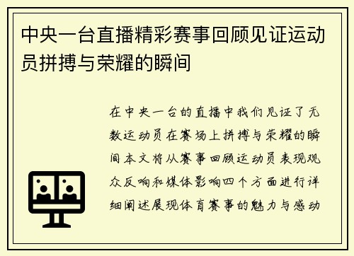 中央一台直播精彩赛事回顾见证运动员拼搏与荣耀的瞬间