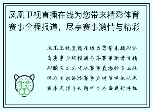 凤凰卫视直播在线为您带来精彩体育赛事全程报道，尽享赛事激情与精彩瞬间