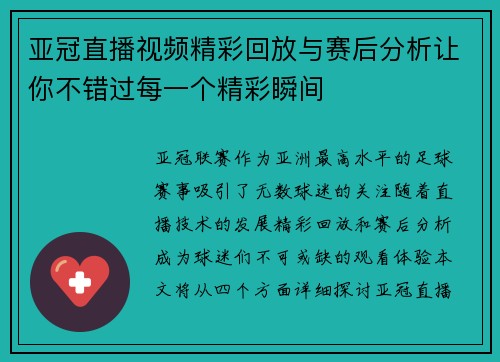 亚冠直播视频精彩回放与赛后分析让你不错过每一个精彩瞬间