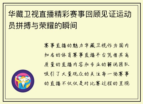 华藏卫视直播精彩赛事回顾见证运动员拼搏与荣耀的瞬间
