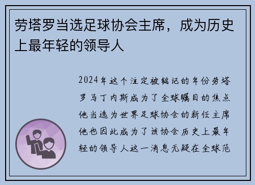 劳塔罗当选足球协会主席，成为历史上最年轻的领导人