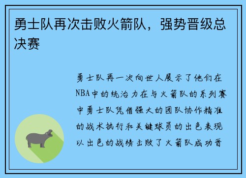 勇士队再次击败火箭队，强势晋级总决赛