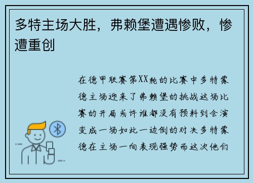 多特主场大胜，弗赖堡遭遇惨败，惨遭重创
