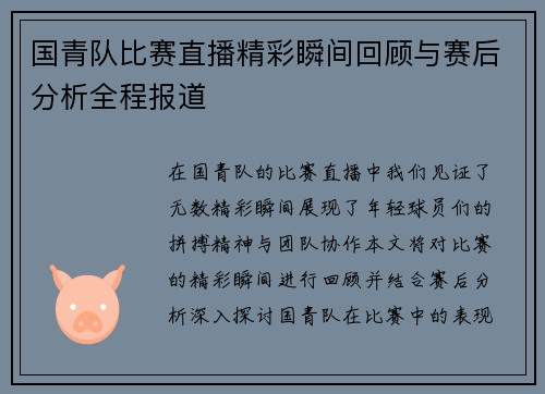 国青队比赛直播精彩瞬间回顾与赛后分析全程报道