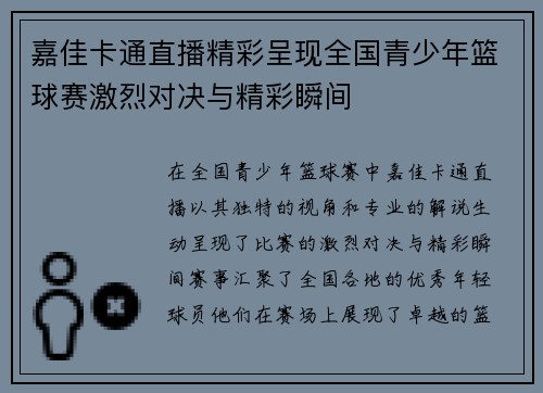 嘉佳卡通直播精彩呈现全国青少年篮球赛激烈对决与精彩瞬间