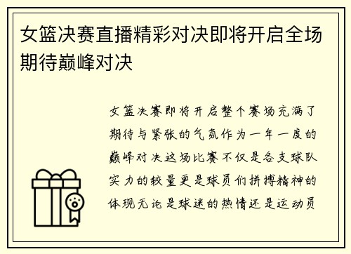 女篮决赛直播精彩对决即将开启全场期待巅峰对决