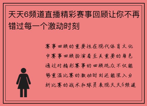 天天6频道直播精彩赛事回顾让你不再错过每一个激动时刻
