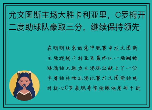 尤文图斯主场大胜卡利亚里，C罗梅开二度助球队豪取三分，继续保持领先优势