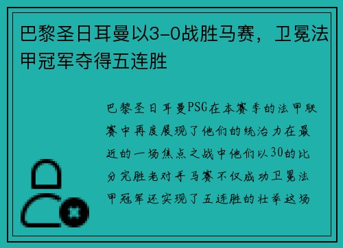 巴黎圣日耳曼以3-0战胜马赛，卫冕法甲冠军夺得五连胜