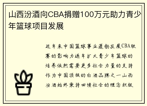 山西汾酒向CBA捐赠100万元助力青少年篮球项目发展