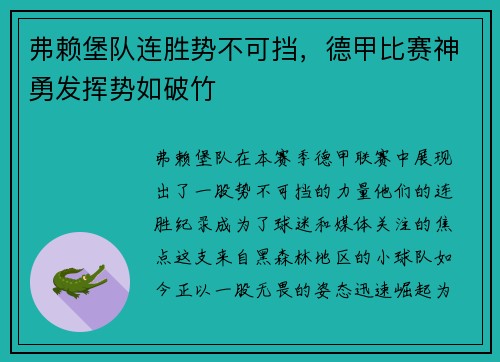 弗赖堡队连胜势不可挡，德甲比赛神勇发挥势如破竹