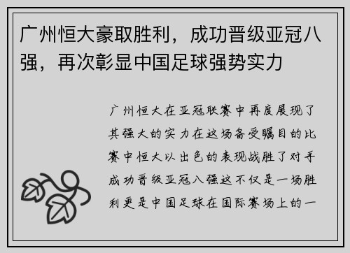 广州恒大豪取胜利，成功晋级亚冠八强，再次彰显中国足球强势实力