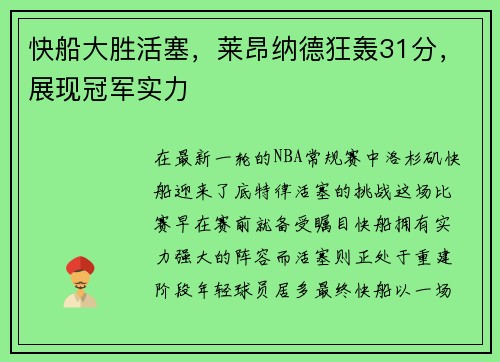 快船大胜活塞，莱昂纳德狂轰31分，展现冠军实力