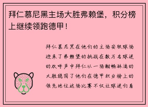 拜仁慕尼黑主场大胜弗赖堡，积分榜上继续领跑德甲！