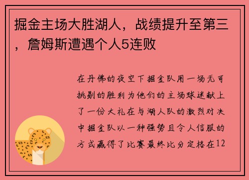 掘金主场大胜湖人，战绩提升至第三，詹姆斯遭遇个人5连败
