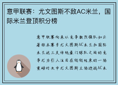 意甲联赛：尤文图斯不敌AC米兰，国际米兰登顶积分榜