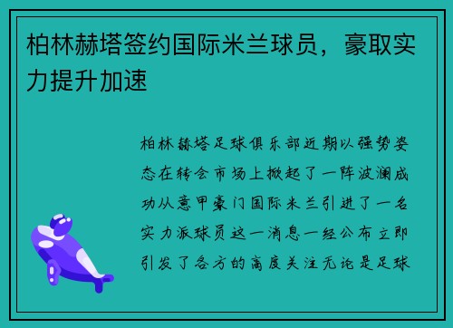 柏林赫塔签约国际米兰球员，豪取实力提升加速