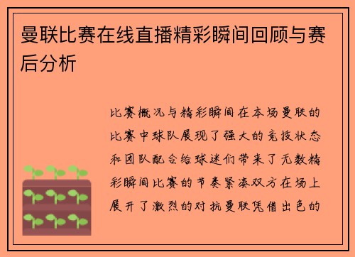 曼联比赛在线直播精彩瞬间回顾与赛后分析