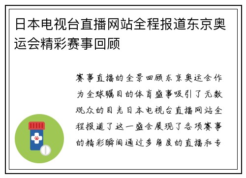 日本电视台直播网站全程报道东京奥运会精彩赛事回顾