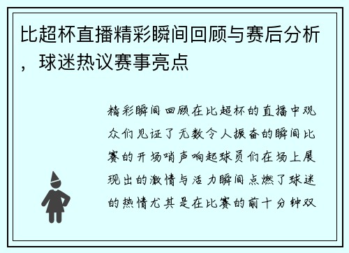 比超杯直播精彩瞬间回顾与赛后分析，球迷热议赛事亮点