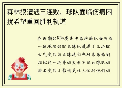 森林狼遭遇三连败，球队面临伤病困扰希望重回胜利轨道