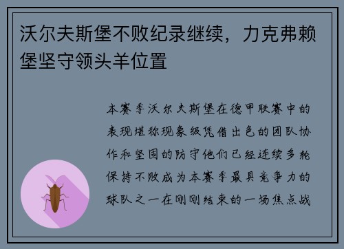 沃尔夫斯堡不败纪录继续，力克弗赖堡坚守领头羊位置