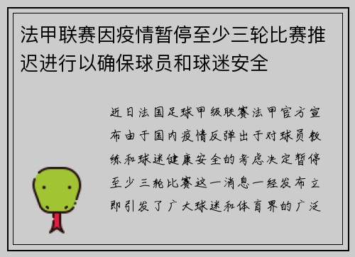 法甲联赛因疫情暂停至少三轮比赛推迟进行以确保球员和球迷安全