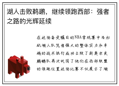 湖人击败鹈鹕，继续领跑西部：强者之路的光辉延续