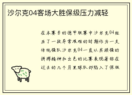 沙尔克04客场大胜保级压力减轻