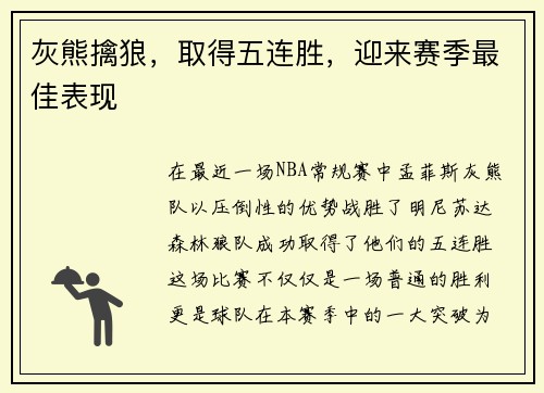 灰熊擒狼，取得五连胜，迎来赛季最佳表现