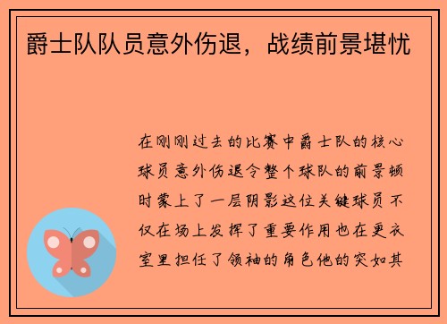 爵士队队员意外伤退，战绩前景堪忧