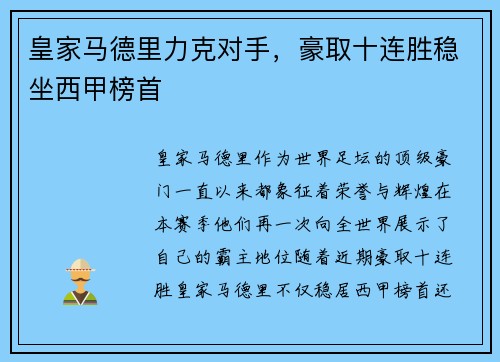 皇家马德里力克对手，豪取十连胜稳坐西甲榜首
