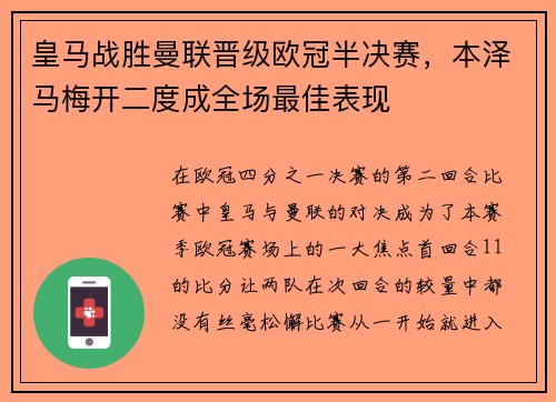 皇马战胜曼联晋级欧冠半决赛，本泽马梅开二度成全场最佳表现