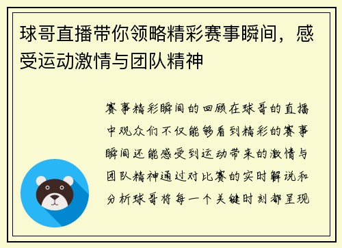 球哥直播带你领略精彩赛事瞬间，感受运动激情与团队精神