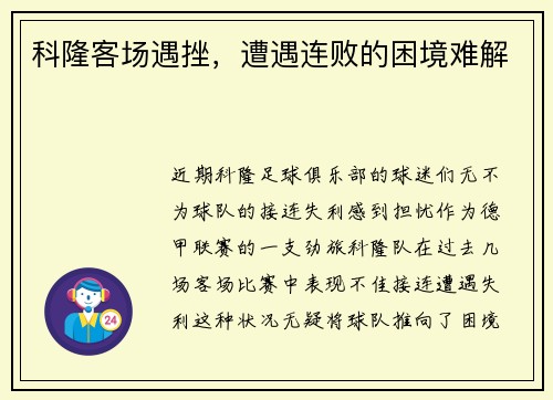科隆客场遇挫，遭遇连败的困境难解