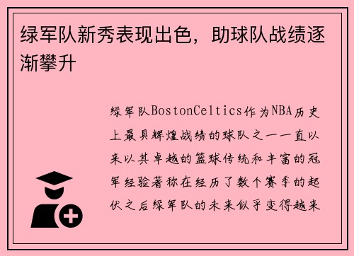绿军队新秀表现出色，助球队战绩逐渐攀升