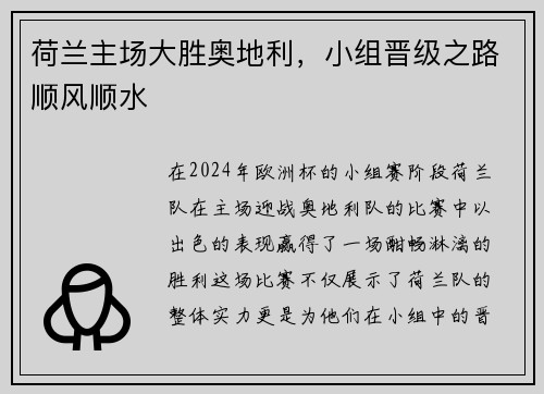 荷兰主场大胜奥地利，小组晋级之路顺风顺水