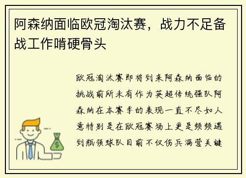 阿森纳面临欧冠淘汰赛，战力不足备战工作啃硬骨头