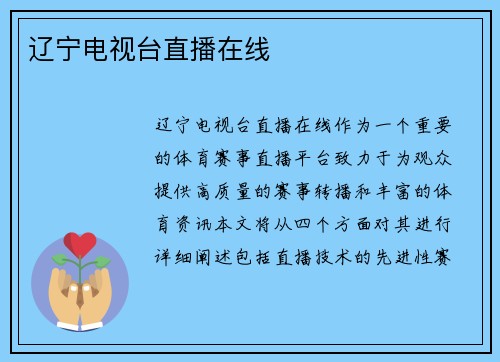 辽宁电视台直播在线