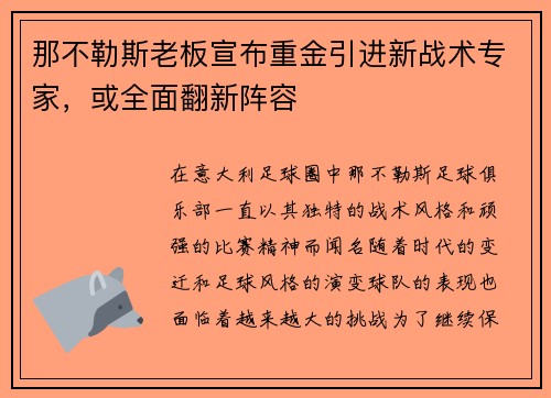 那不勒斯老板宣布重金引进新战术专家，或全面翻新阵容